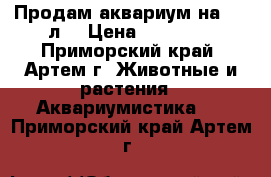  Продам аквариум на 200 л. › Цена ­ 17 000 - Приморский край, Артем г. Животные и растения » Аквариумистика   . Приморский край,Артем г.